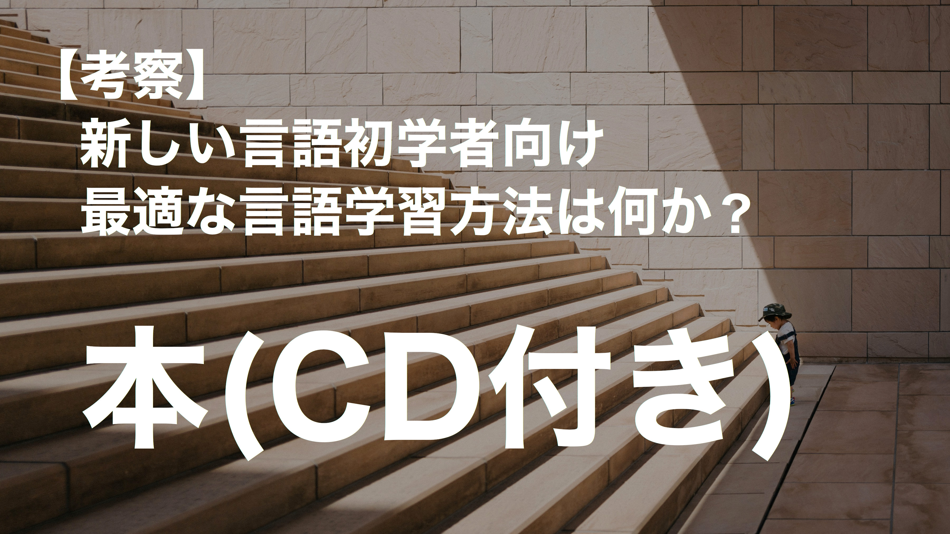 初学者に最適な言語習得方法考察：本(CD付録付き)