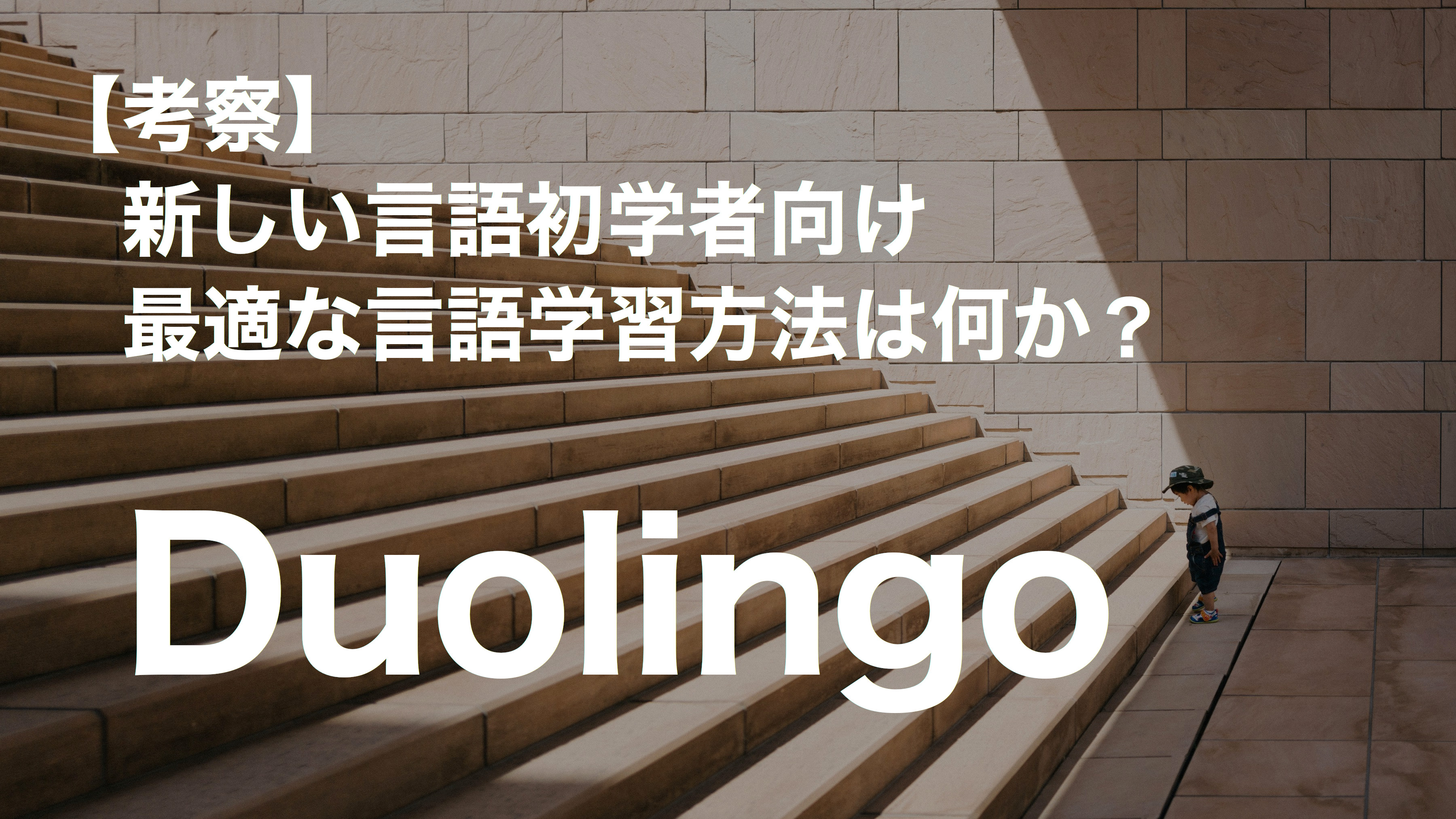 初学者に最適な言語習得方法考察：Duolingo